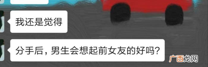 分手了就不要再想起我，还会想起对方的好吗