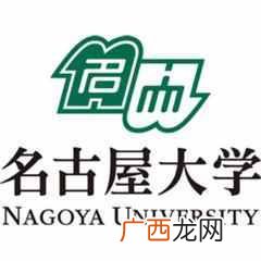 名古屋外国语大学在哪个国家（名古屋大学怎么