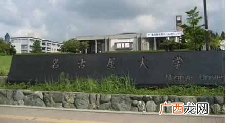 名古屋外国语大学在哪个国家（名古屋大学怎么