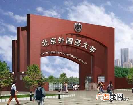 北京外国语大学什么专业最好（北京外国语大学