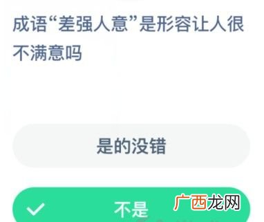 成语差强人意是形容让人很不满意吗？