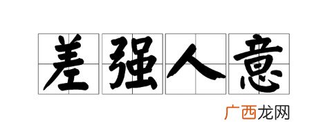 成语差强人意是形容让人很不满意吗？
