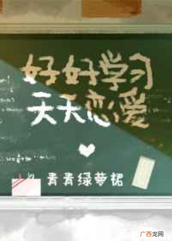 谈恋爱不如学习，谈恋爱不如学习、她看起来很乖