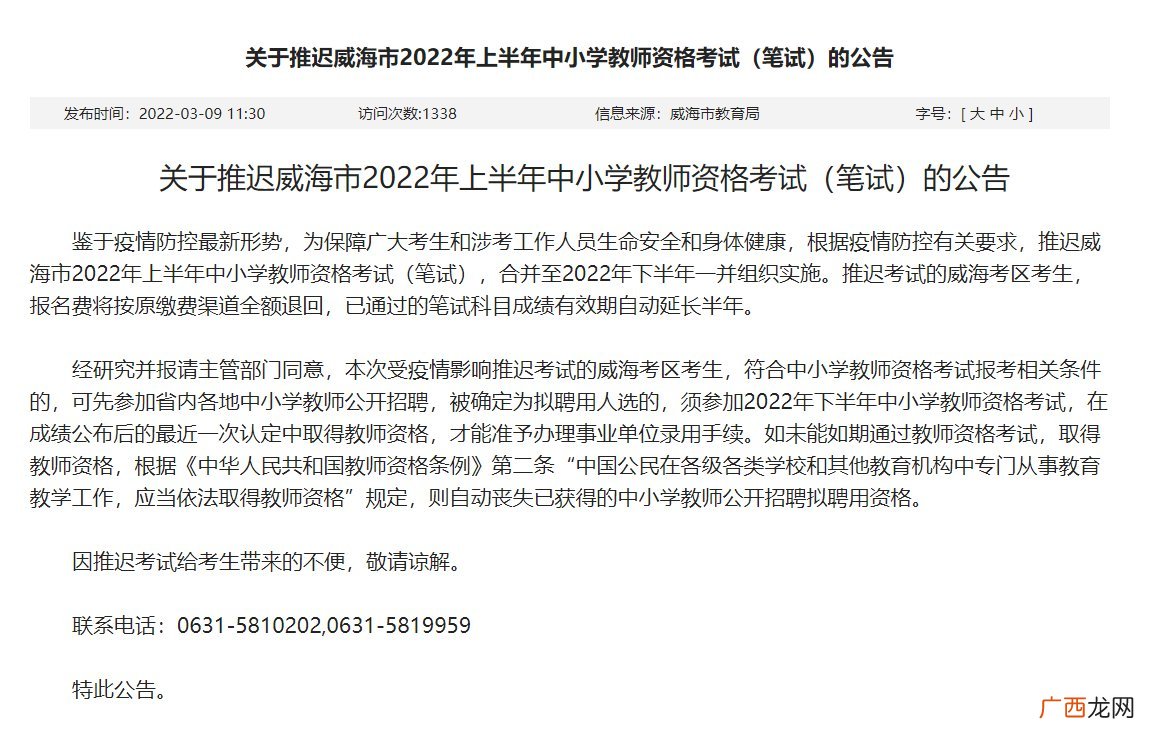 威海2022上半年中小学教师资格考试延期公告