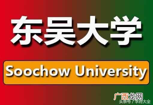 台湾东吴大学是私立还是公立（台湾东吴大学简