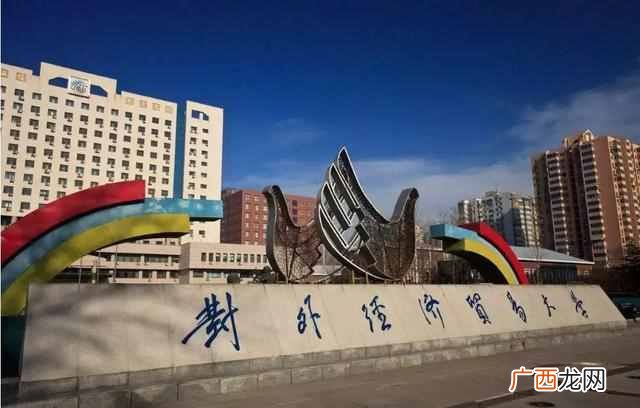 对外贸易经济大学怎么样(对外贸易经济大学有