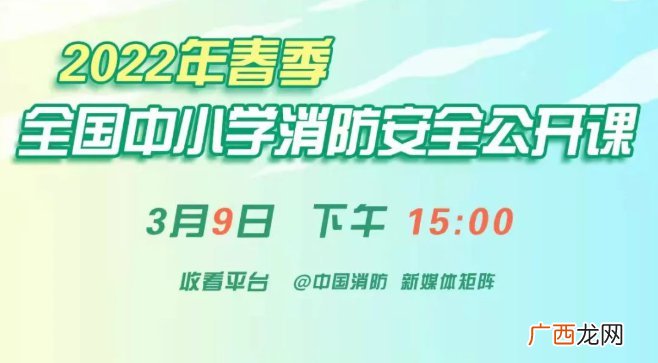 直播时间+入口+内容 2022年春季全国中小学生消防安全公开课