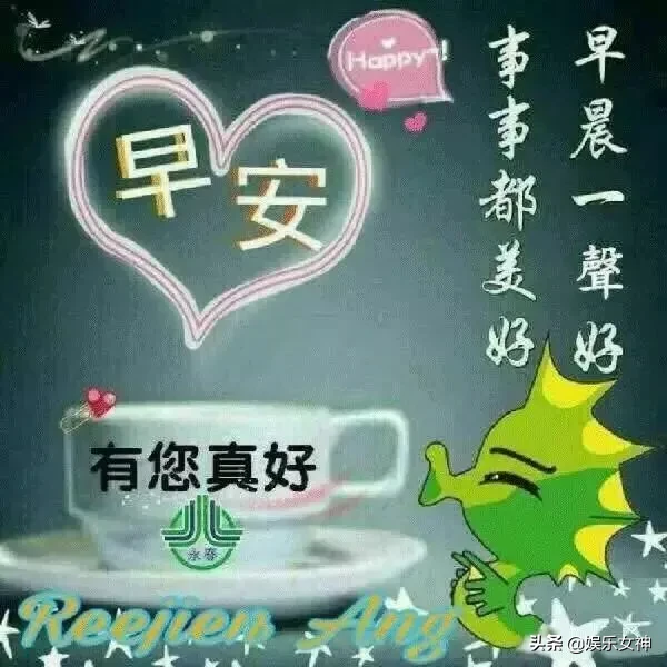 早安快乐祝福语录带字图片 开心图片带字说说