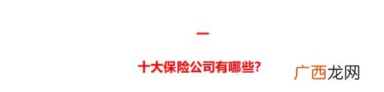 最靠谱的保险公司排名,最大的保险公司是哪一家