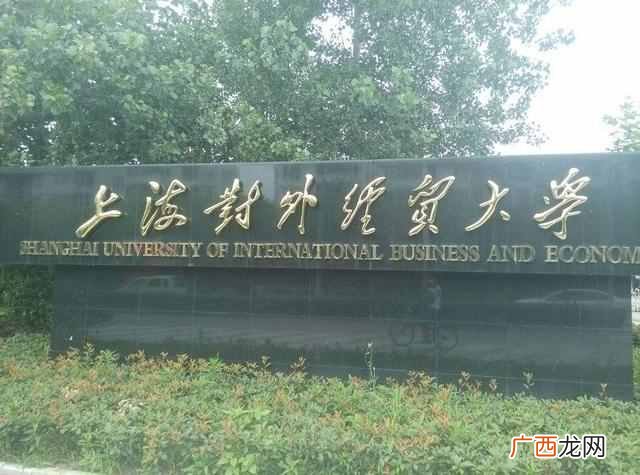 上海对外贸易大学就业前景怎么样（上海对外贸