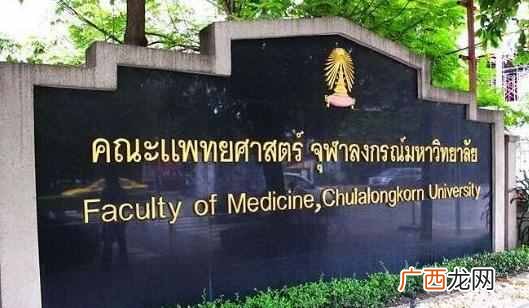 朱拉隆功大学简介 朱拉隆功大学读研条件