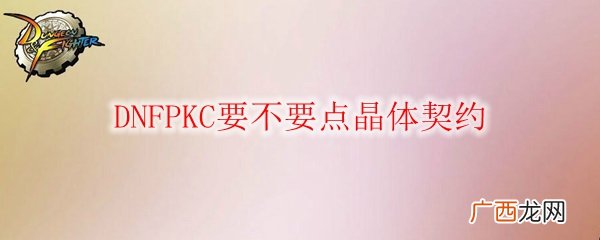 DNFPKC要不要点晶体契约