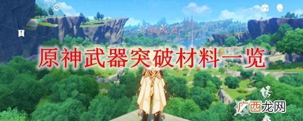 原神武器突破材料一览