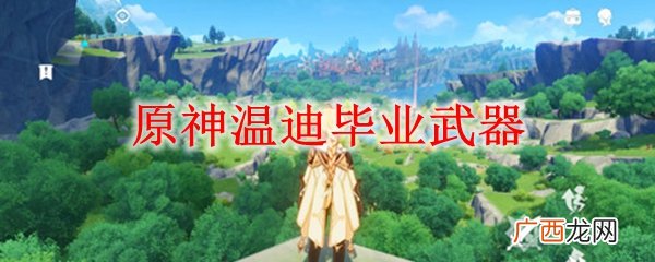 原神温迪毕业武器最佳推荐
