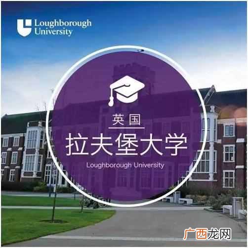 拉夫堡大学学校环境怎么样（拉夫堡大学回国认
