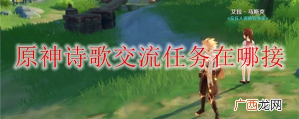 原神诗歌交流任务在哪接