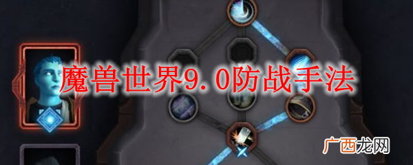 魔兽世界9.0防战手法