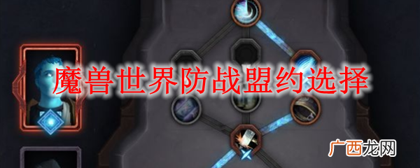 魔兽世界防战盟约选择