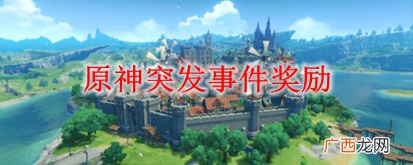 原神突发事件奖励