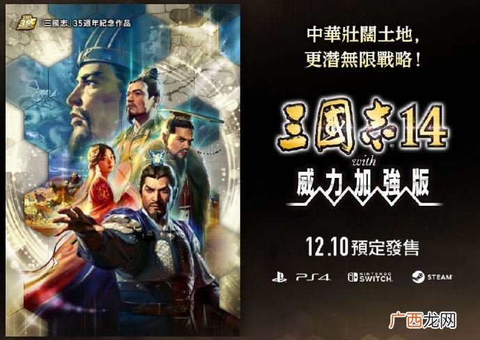 《三国志14 威力加强版》将于2020年12月10日发售