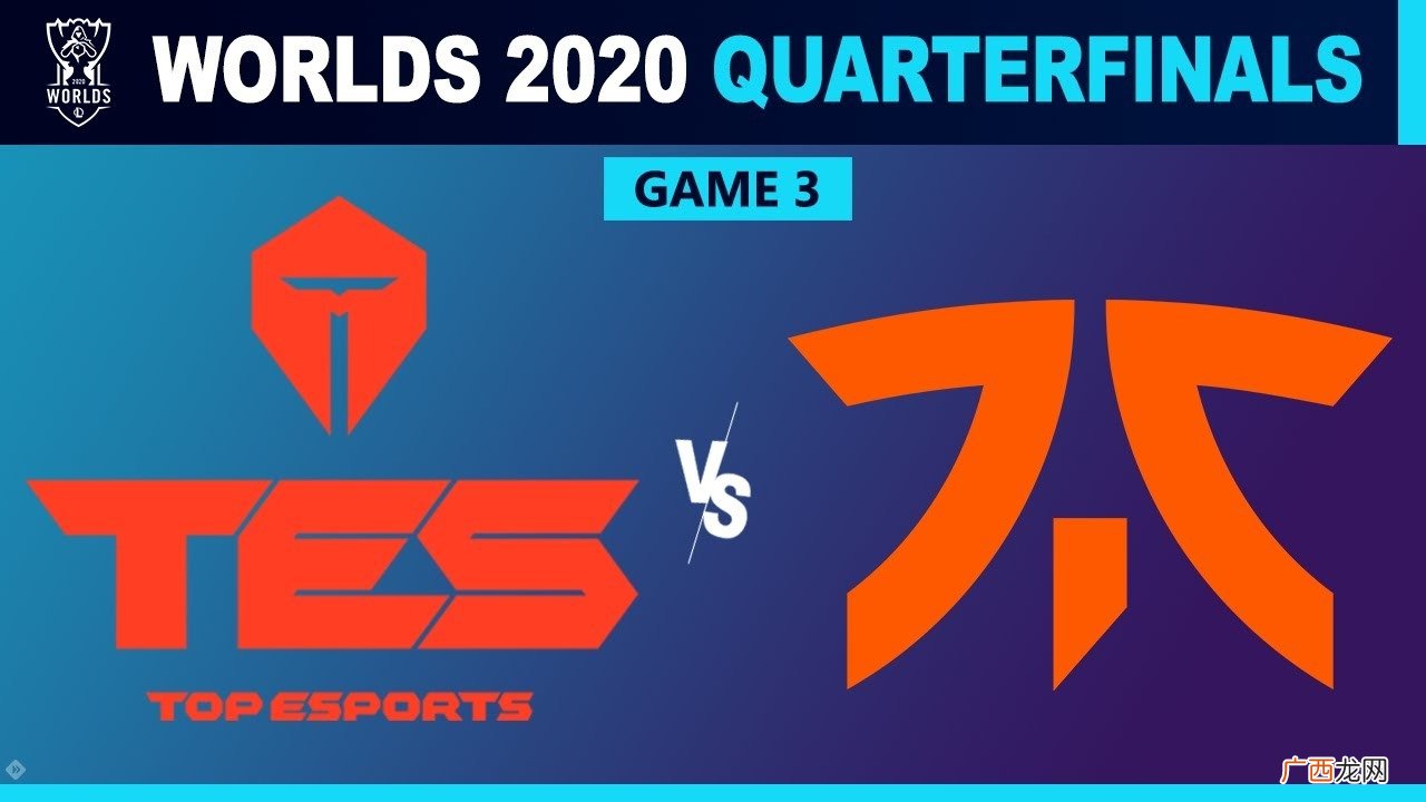 LOL英雄联盟S10淘汰赛TES3：2战胜FNC