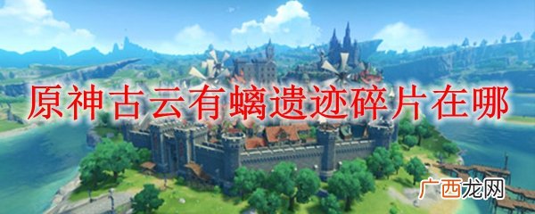原神古云有螭遗迹碎片位置