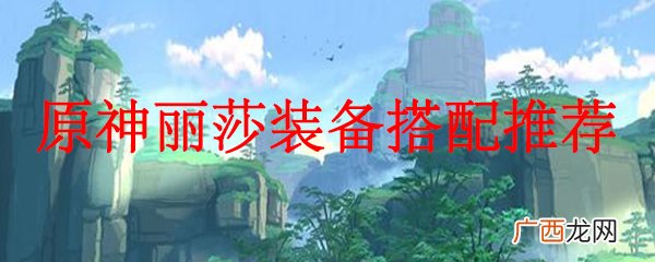 原神丽莎装备搭配推荐