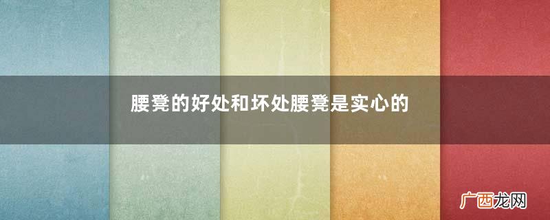 腰凳的好处和坏处腰凳是实心的好还是带收纳