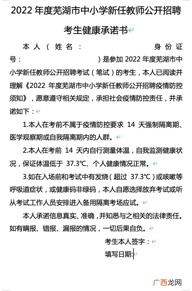 2022年度芜湖市中小学新任教师公开招聘考生健康承诺书
