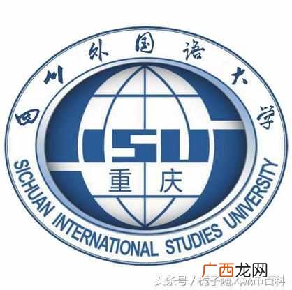 四川外国语大学什么时候成立的（四川外国语大