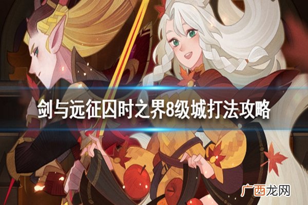 剑与远征囚时之界8级城阵容推荐及通关攻略