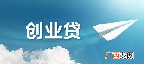 大专生创业怎么贷款 大专创业贷款能贷多少钱