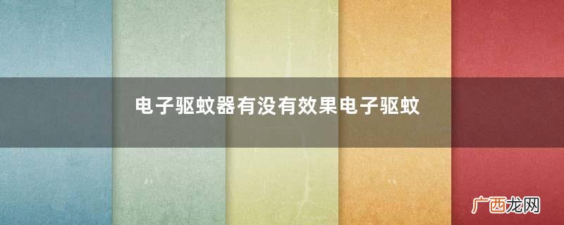 电子驱蚊器有没有效果电子驱蚊器有灭杀蚊子作用吗