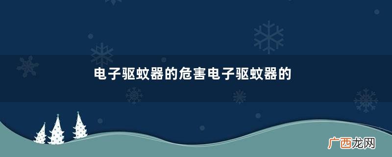 电子驱蚊器的危害电子驱蚊器的频率