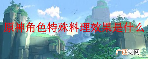 原神角色特殊料理效果