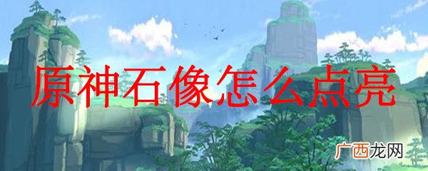 原神石像的点亮顺序