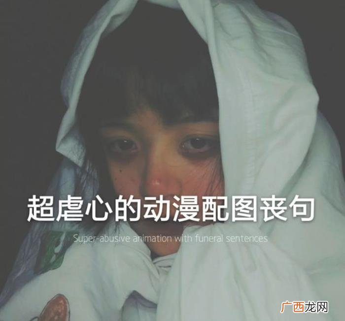 超虐心的动漫配图丧句 丧句配图