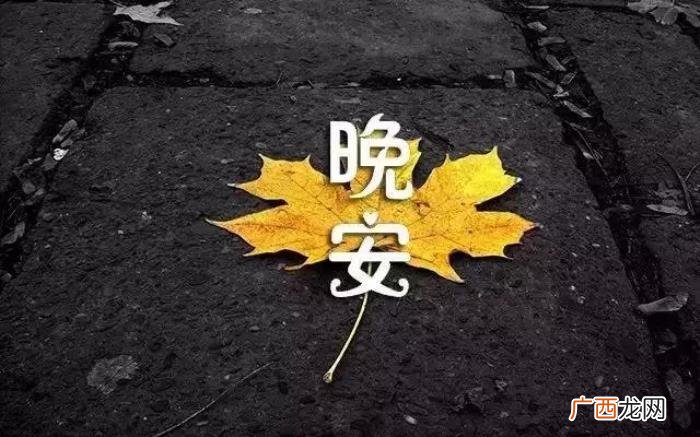 晚安心语正能量致自己 晚安致自己