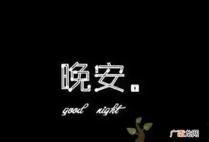 晚安心语正能量致自己 晚安致自己