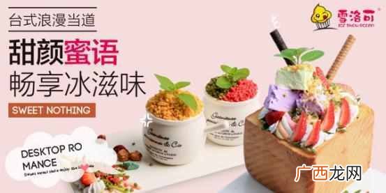 加盟雪洛可靠谱吗 雪洛可加盟要了解什么