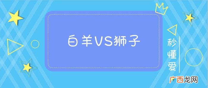 狮子和白羊配对，白羊座和狮子座配吗