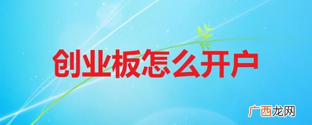为什么不能买创业板股票,怎么能买创业板股票
