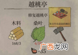江南百景图越桃亭修复材料介绍