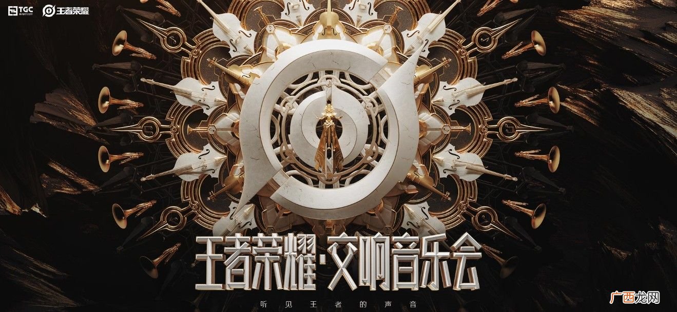 王者荣耀王者交响音乐会歌单大全