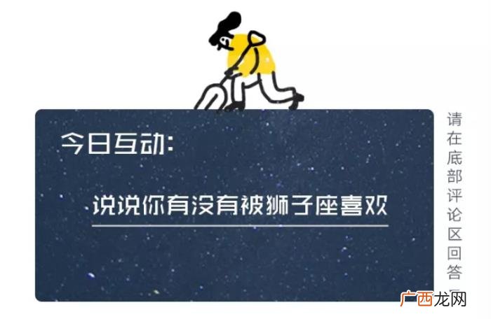 狮子男对你心动的信号,狮子座喜欢一个人的各种信号