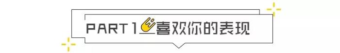 狮子男对你心动的信号,狮子座喜欢一个人的各种信号