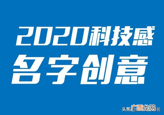 2020年鼠年女孩名字 2020最好的公司名字