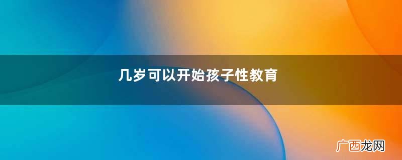 几岁可以开始孩子性教育