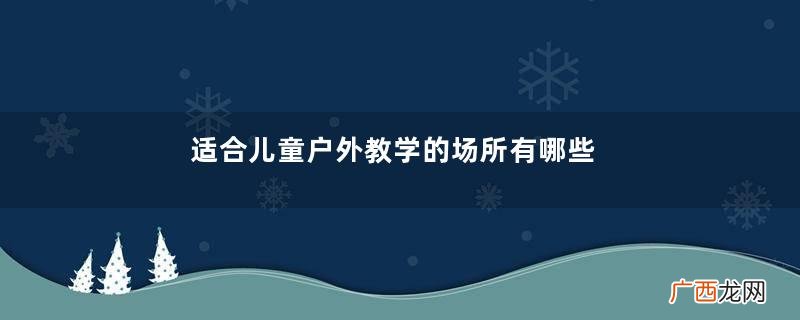 适合儿童户外教学的场所有哪些