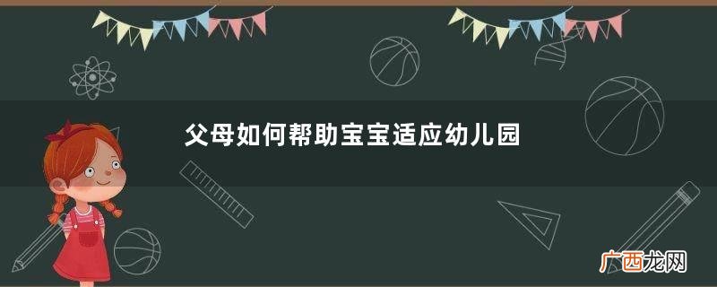 父母如何帮助宝宝适应幼儿园